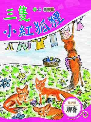 cover image of 三隻小紅狐狸